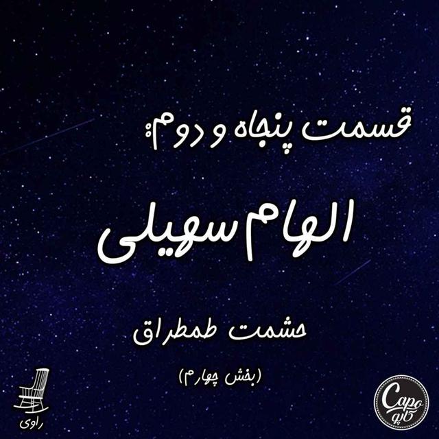 52 - الهام سهیلی- حشمت طمطراق - بخش چهارم - podcast episode cover