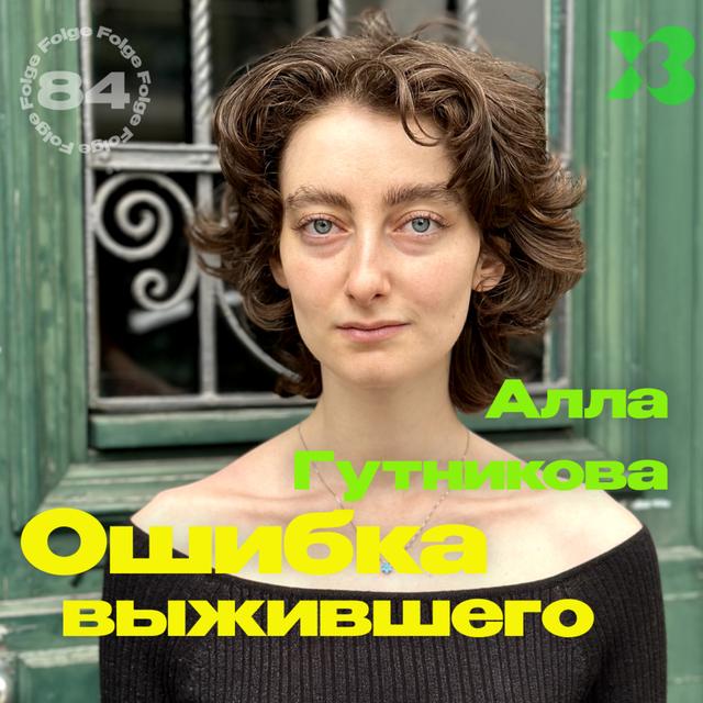 84 - Ошибка выжившего с Аллой Гутниковой - podcast episode cover