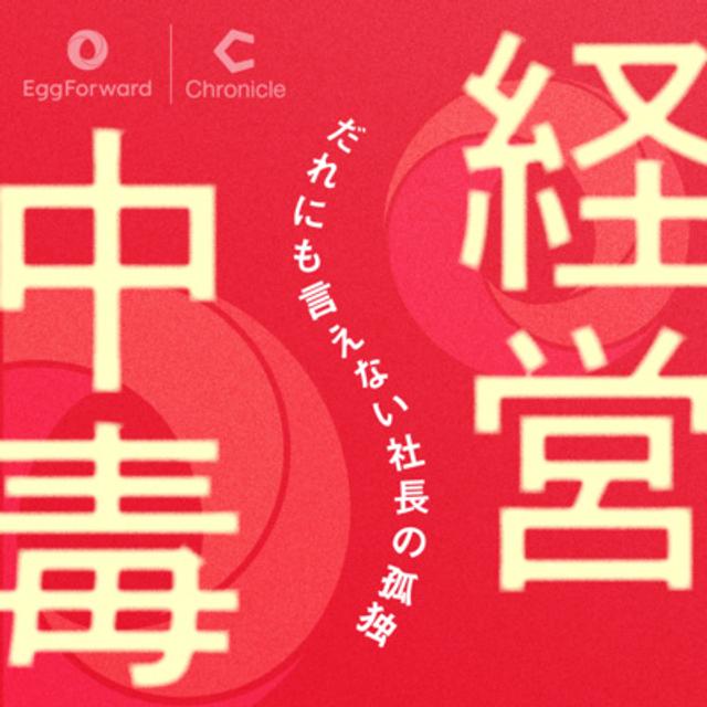 #02 創業して、いきなり直面するピンチ - podcast episode cover