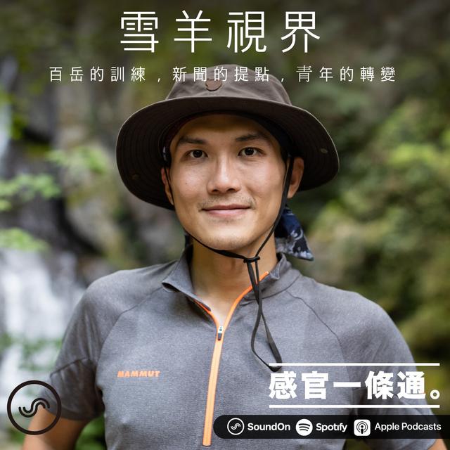 EP67｜雪羊視界：百岳的訓練，新聞的提點，青年的轉變 - podcast episode cover
