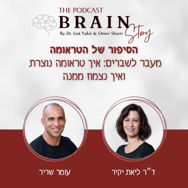 פרק 24: הסיפור של הטראומה - podcast episode cover