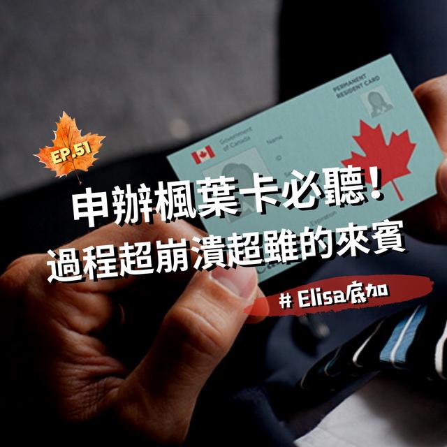 EP.51｜申辦楓葉卡必聽！過程超崩潰超雖的來賓＃Elisa底加 - podcast episode cover