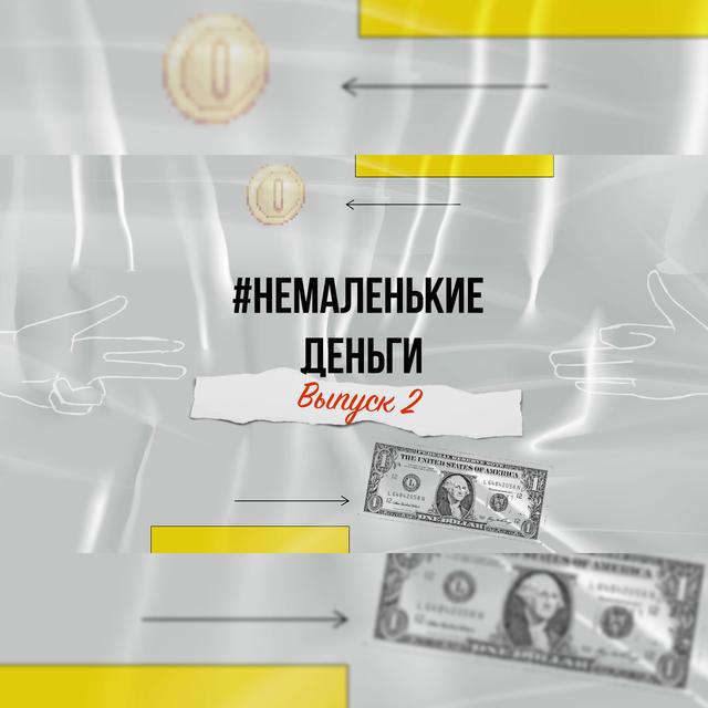 Выпуск 2 #НЕМАЛЕНЬКИЕ ДЕНЬГИ - podcast episode cover