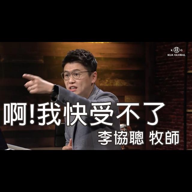 受害者情結你有嗎？？aka李協聰牧師 - podcast episode cover