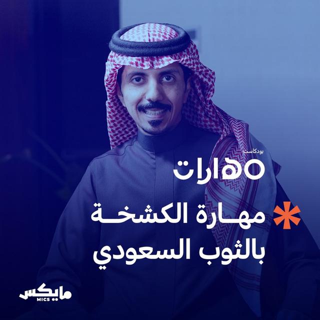 مهارة الكشخة بالثوب السعودي - podcast episode cover