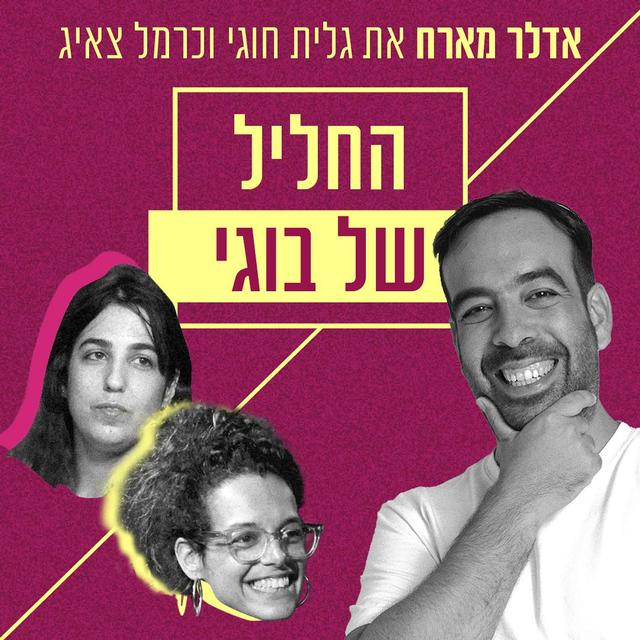 החליל של בוגי | אדלר מארח את גלית חוגי וכרמל צאיג - podcast episode cover