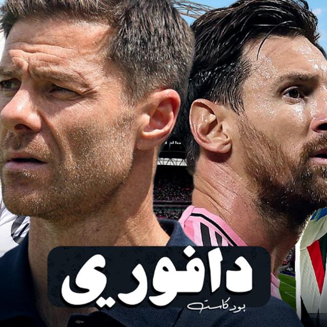 أول إنتصار لألونسو مع الريال || صيف يامال الساخن || باريس وتشيلسي يخسران بكأس العالم للأنديه - podcast episode cover