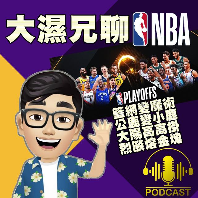 EP.11【NBA時間】籃網變魔術、公鹿變小鹿；大陽高高掛、烈燄熔金塊 - podcast episode cover