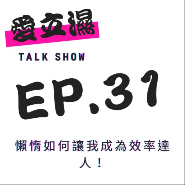 Ep.31 懶惰讓我成為效率達人！ - podcast episode cover