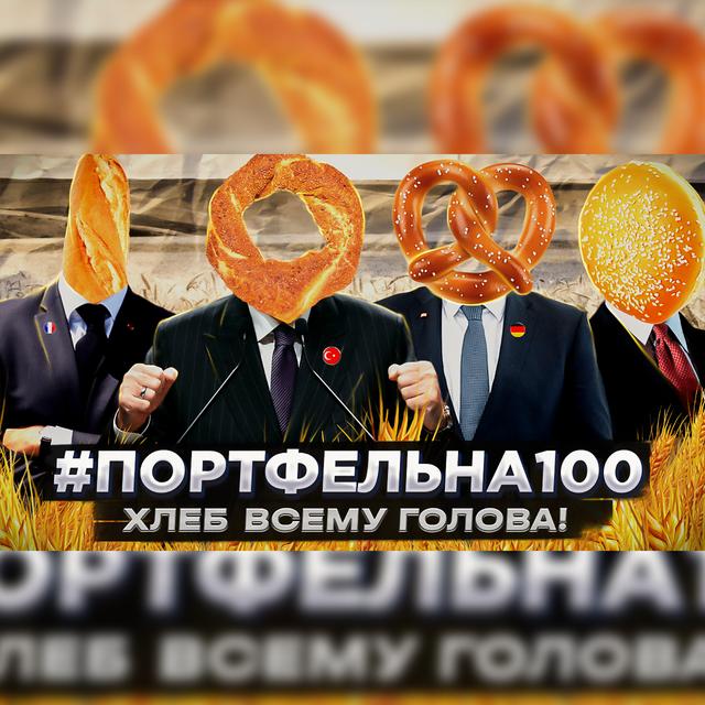 Хлеб всему голова! #Портфельна100 - podcast episode cover