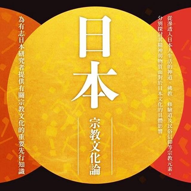 重磅廣播 – 321．日本人獨有的信仰？「無宗教」特性與「神佛習合」 ft. 蔡亦竹 - podcast episode cover