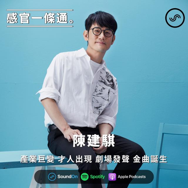 EP88｜陳建騏：產業巨變 才人出現 劇場發聲 金曲誕生 - podcast episode cover