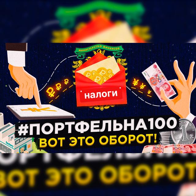 Вот это оборот! #Портфельна100 - podcast episode cover