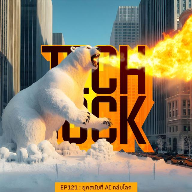 TECHJOCK 121 : ยุคสมัยที่ AI ถล่มโลก - podcast episode cover