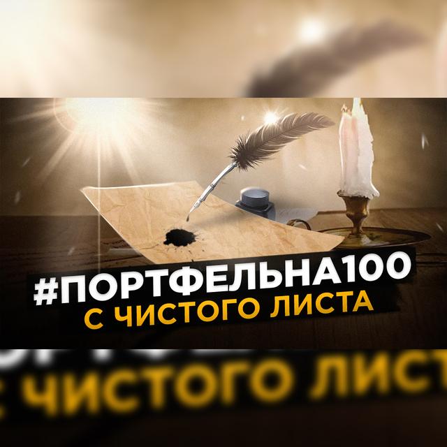 С чистого листа #Портфельна100 - podcast episode cover