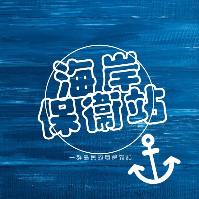 S3EP3|海洋保育|體驗|嘉義海邊的天鱟宮-鱟~不是保育類的瀕危動物 - podcast episode cover