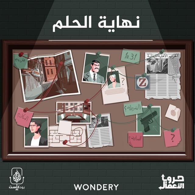 جريمة في مطعم زانكو - نهاية الحلم | 2 - podcast episode cover