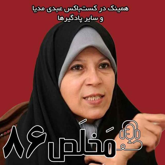 مَخلَص ۸۶ | آینده گریزناپذیر جمهوری اسلامی؛ از مردم معترض تا انتقال قدرت | گفتگوی عبدی مدیا با فائزه هاشمی - podcast episode cover