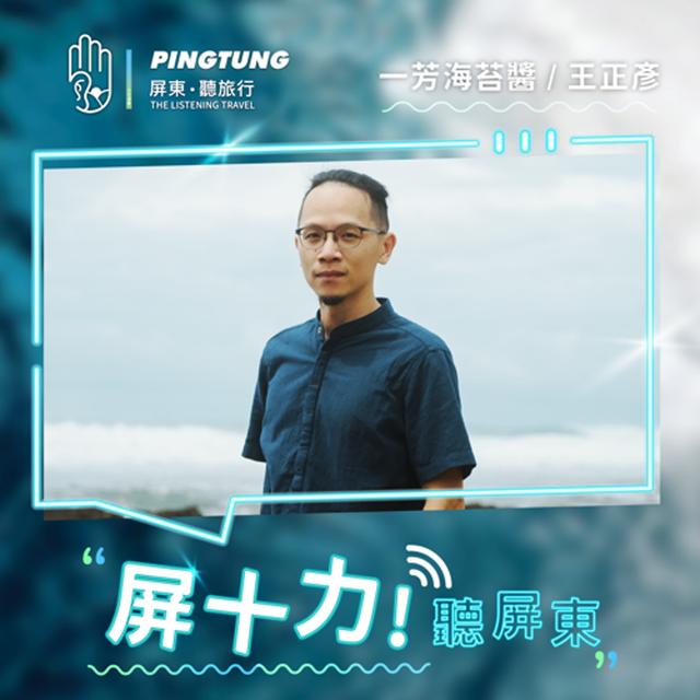 EP04.在恆春半島惦佃品味和慢漫生活-一芳海苔醬&惦佃負責人 王正彥 - podcast episode cover