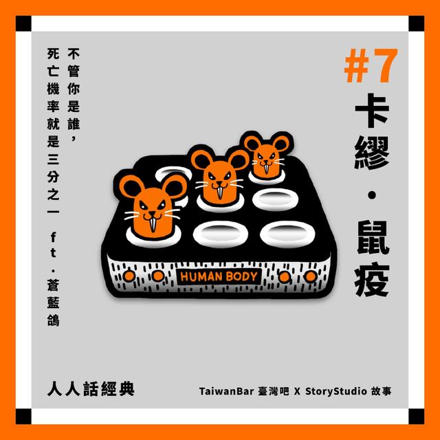 【#7 鼠疫】不管你是誰，死亡機率就是三分之一 ft.蒼藍鴿 ｜人人話經典 - podcast episode cover