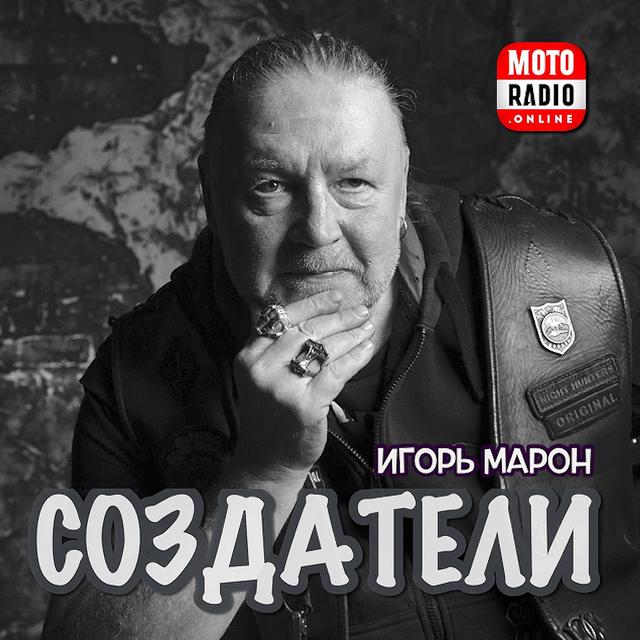 Продюсер Боб Эзрин в программе Игоря Марона «Создатели». - podcast episode cover