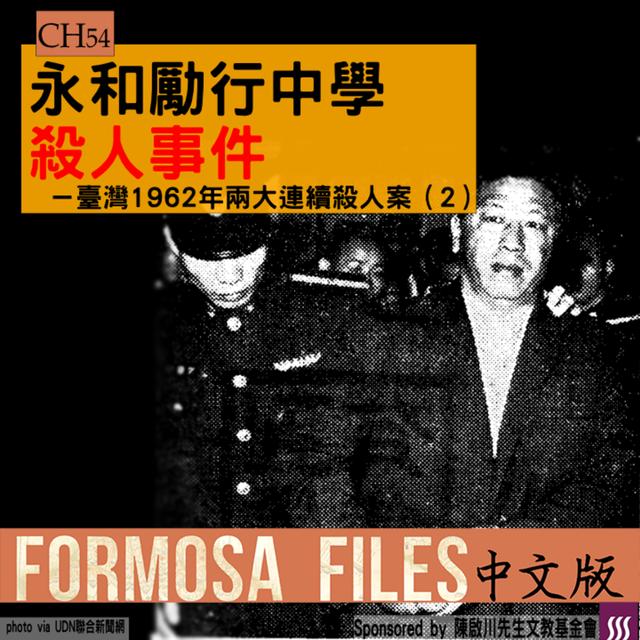 FORMOSA FILES IN CHINESE! CH54-永和勵行中學殺人事件—臺灣1962年兩大連續殺人案（2） - podcast episode cover