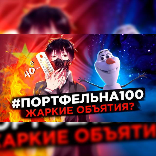 Жаркие объятия? #Портфельна100 - podcast episode cover