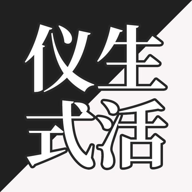 EP25-生活到底需不需要仪式感？ - podcast episode cover