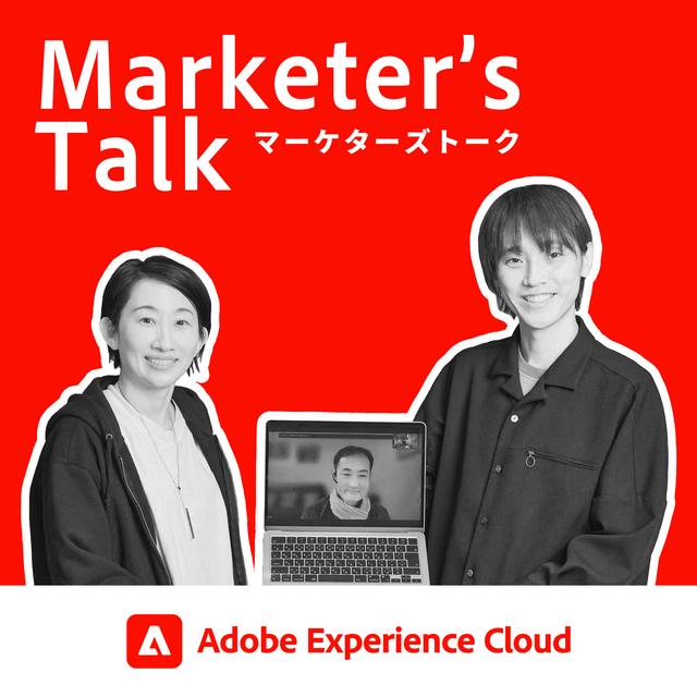 『Marketer’s Talk』特別編_#06_02｜IT批評家 尾原 和啓氏、ニッポン放送 吉田 尚記氏｜Adobe Summit 2025を振り返る - ゴールとガードレール - podcast episode cover