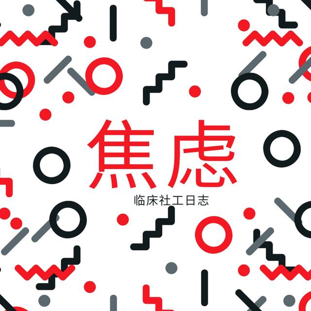 针对焦虑的一些放松技巧 - podcast episode cover