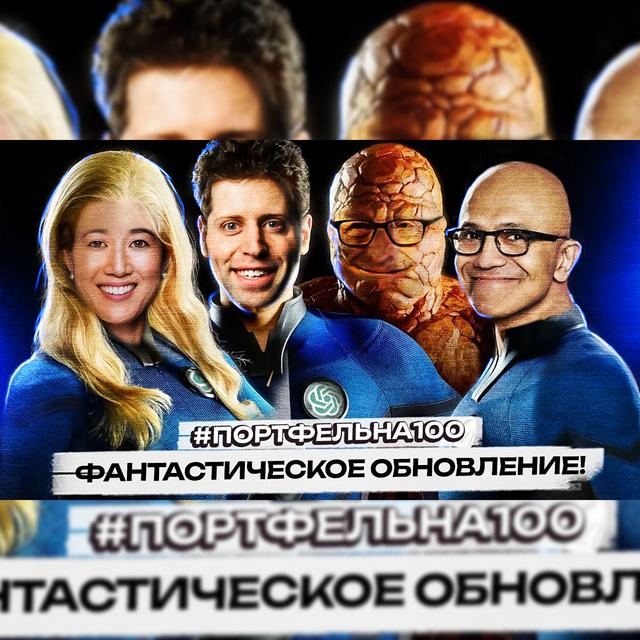 Фантастическое обновление! #Портфельна100 - podcast episode cover