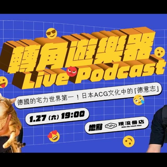 轉角遊樂器 特別篇：準備電玩與遊戲議題，可以看哪些書？ - podcast episode cover