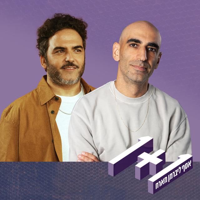 פרק 138: 1+1 עם גיא מזיג - podcast episode cover