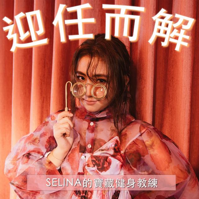 EP.34 Selina的寶藏健身教練 - podcast episode cover