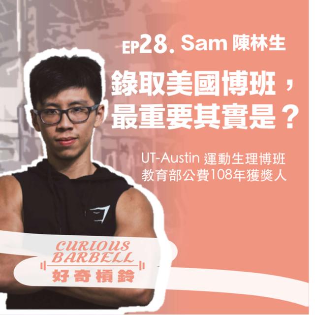 #28 錄取美國博班，最重要的其實是？運動科學研究所申請策略分享 ft. Sam 陳林生 (下) - podcast episode cover