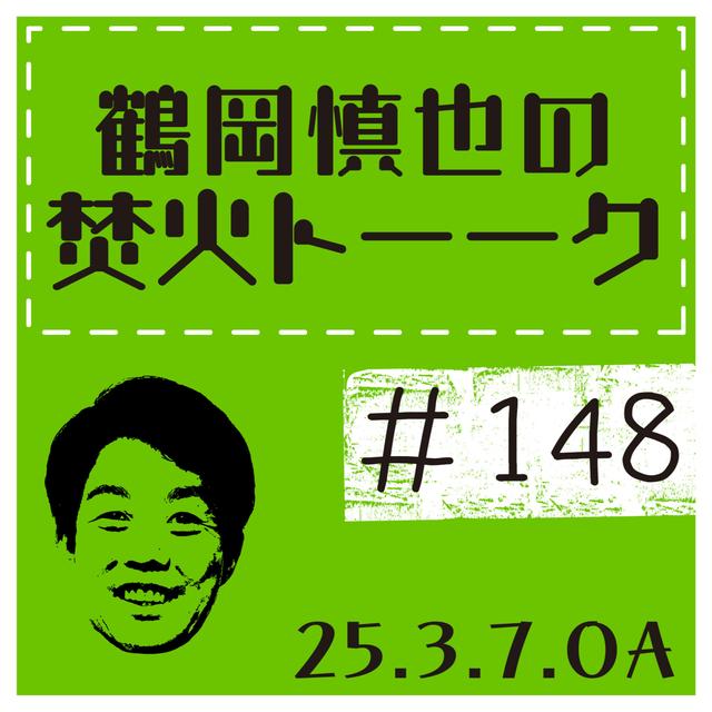ツルちゃんのパリーグ順位予想【2025年3月7日放送分】 - podcast episode cover