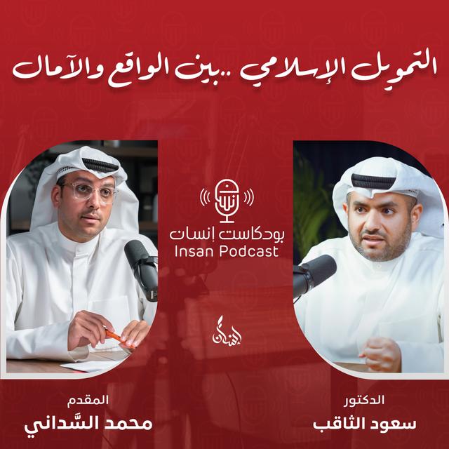 التمويل الإسلامي ... بين الواقع والآمال | د. سعود الثاقب | بودكاست إنسان - podcast episode cover