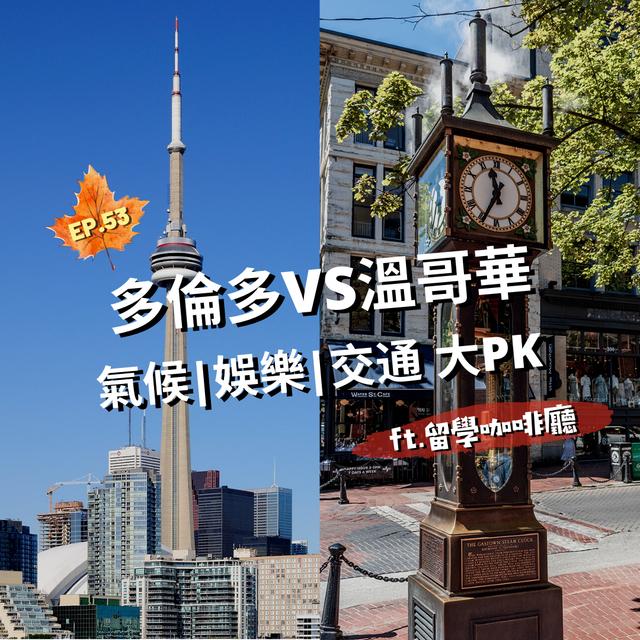 EP.53｜多倫多VS溫哥華！氣候、娛樂、交通大PK ft.留學咖啡廳 - podcast episode cover