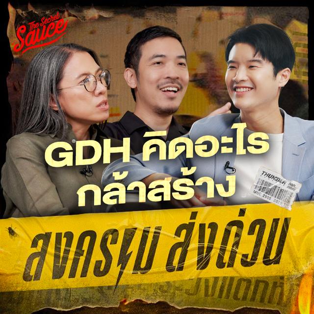 TSS863 สงคราม ส่งด่วน เบื้องหลังสุดคลั่ง จากผู้สร้างตัวจริง - podcast episode cover