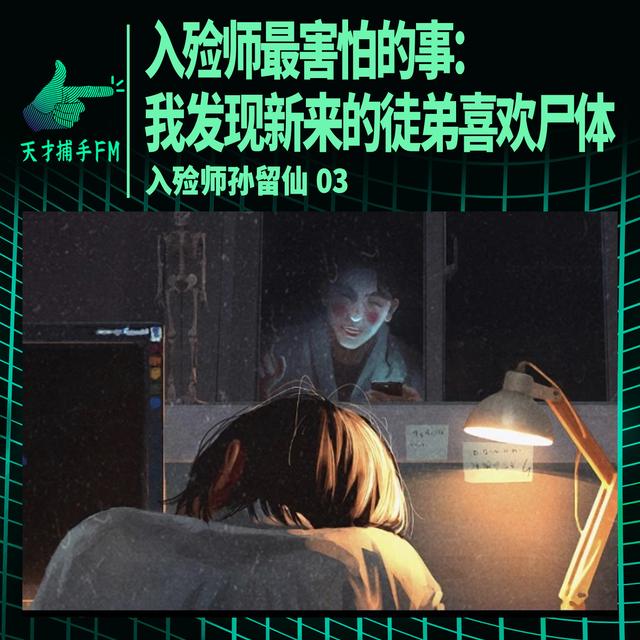 入殓师最害怕的事：我发现新来的徒弟喜欢尸体｜入殓师孙留仙03 - podcast episode cover