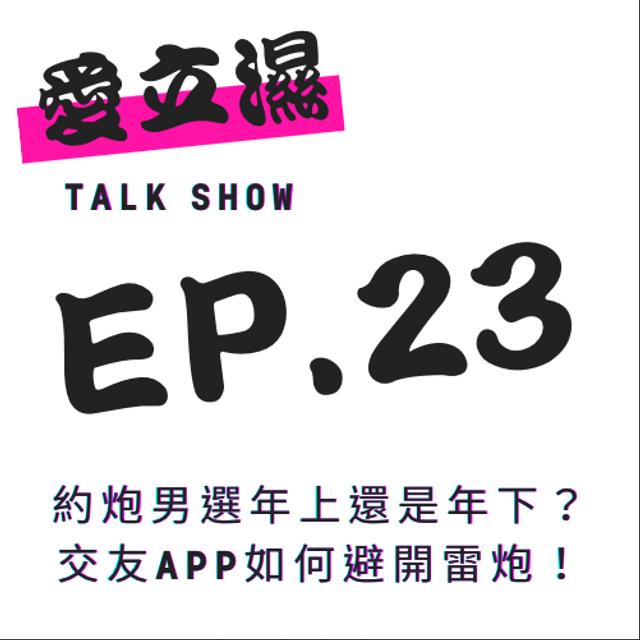 Ep.23 約炮男選年上還是年下?如何在交友APP避開雷炮!? - podcast episode cover