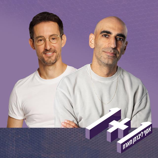 פרק 129: 1+1 עם עברי לידר - podcast episode cover
