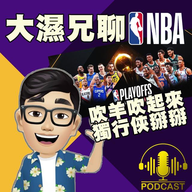 EP.10【NBA時間】吹羊吹起來、獨行俠掰掰 - podcast episode cover