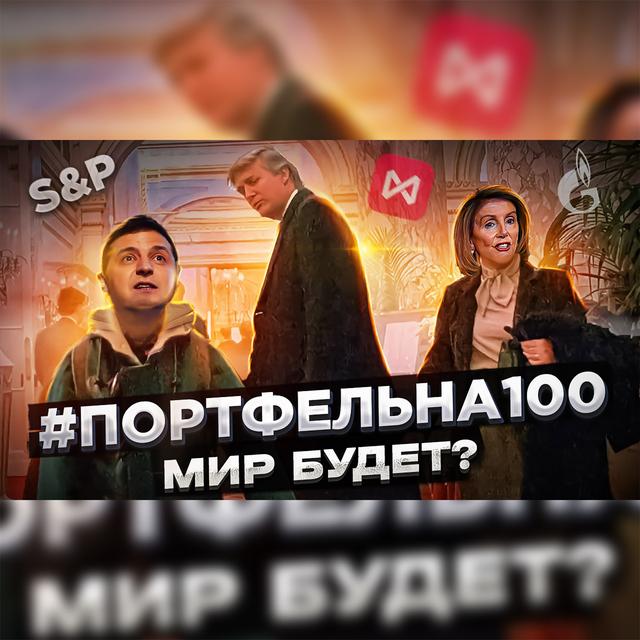 Мир будет? #Портфельна100 - podcast episode cover