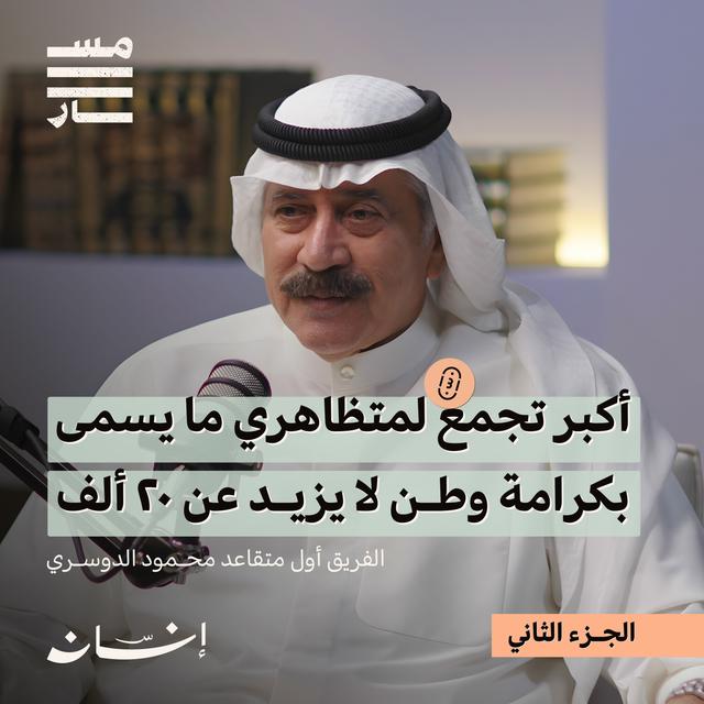 شهادتي عن أحداث مايسمى بكرامة وطن | الفريق أول متقاعد محمود الدوسري | بودكاست مسار - podcast episode cover