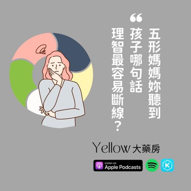五形媽媽聽到孩子說哪句話容易理智斷線？ - podcast episode cover