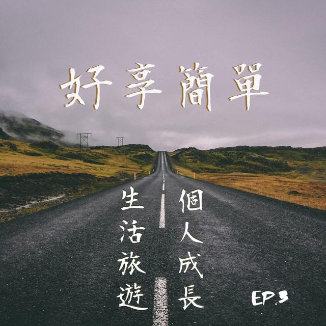 EP3|#簡單聊 孩子眼中的爸爸媽媽，Yes Sir or My Friends? - podcast episode cover