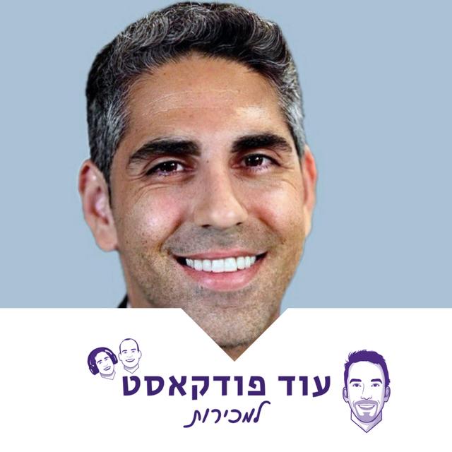 [מכירות - מורידי הגשם] גל אגא - איך לעשות את זה בגדול מישראל - podcast episode cover