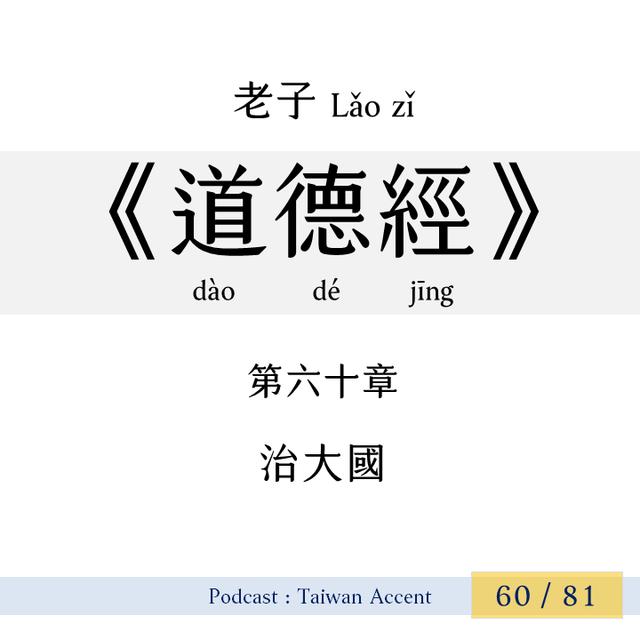 60 治大國 zhì dàguó | 老子 Lao zi |《道德經》Dao de jing - podcast episode cover
