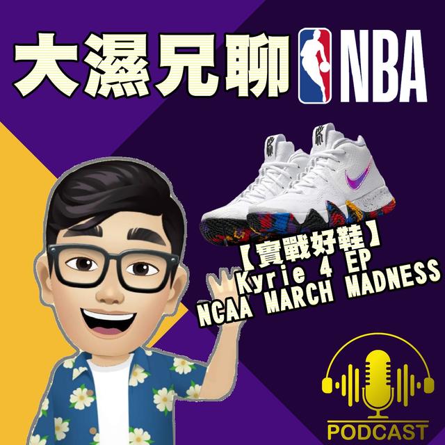 EP.36【實戰好鞋】Kyrie 4 EP NCAA MARCH MADNESS配色 - podcast episode cover